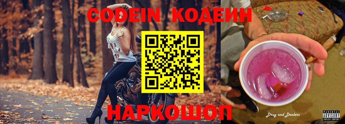 Codein Purple Drank Пушкино